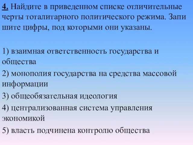 4. Найдите в при­ве­ден­ном списке от­ли­чи­тель­ные черты то­та­ли­тар­но­го политического режима. За­пи­ши­те