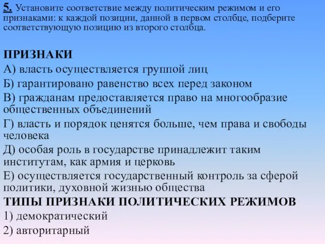 5. Установите соответствие между политическим режимом и его признаками: к каждой