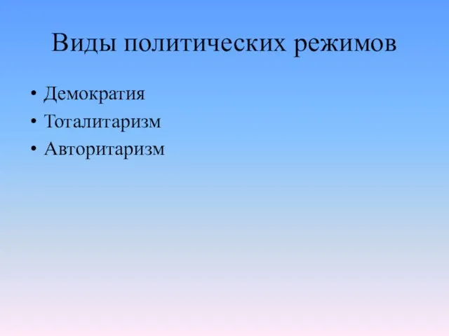 Виды политических режимов Демократия Тоталитаризм Авторитаризм