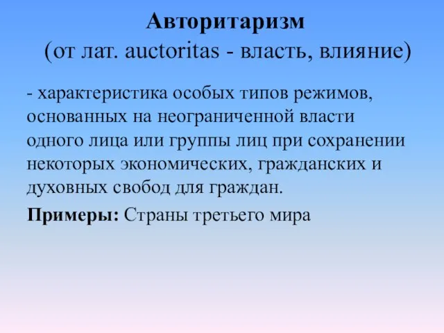 Авторитаризм (от лат. auctoritas - власть, влияние) - характеристика особых типов