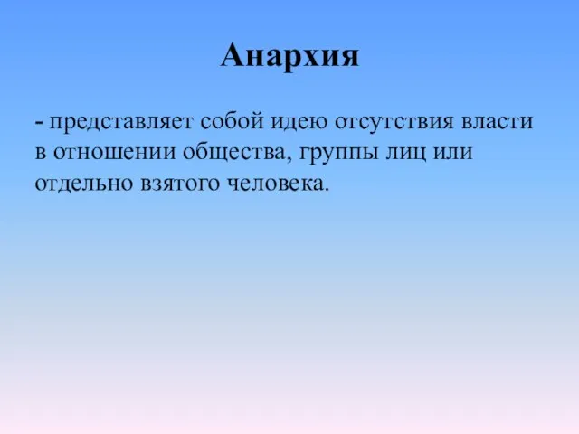 Анархия - представляет собой идею отсутствия власти в отношении общества, группы лиц или отдельно взятого человека.