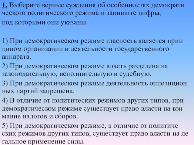 1. Выберите вер­ные суж­де­ния об осо­бен­но­стях де­мо­кра­ти­че­ско­го по­ли­ти­че­ско­го ре­жи­ма и за­пи­ши­те