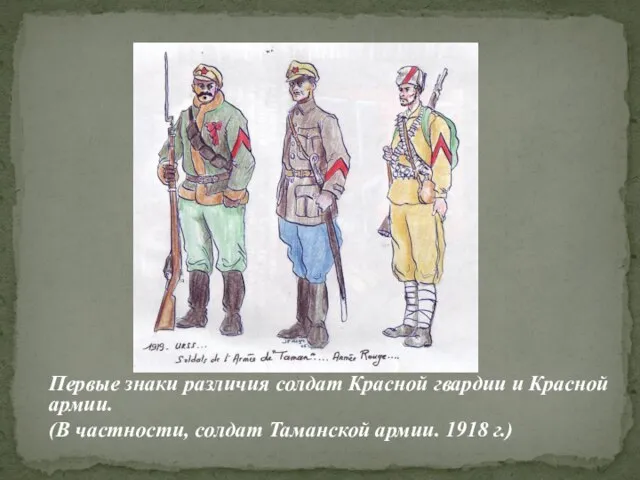 Первые знаки различия солдат Красной гвардии и Красной армии. (В частности, солдат Таманской армии. 1918 г.)