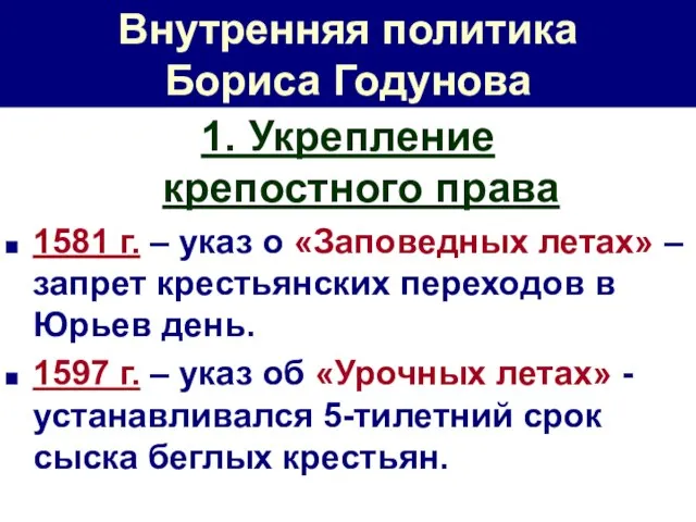 Внутренняя политика Бориса Годунова 1. Укрепление крепостного права 1581 г. –