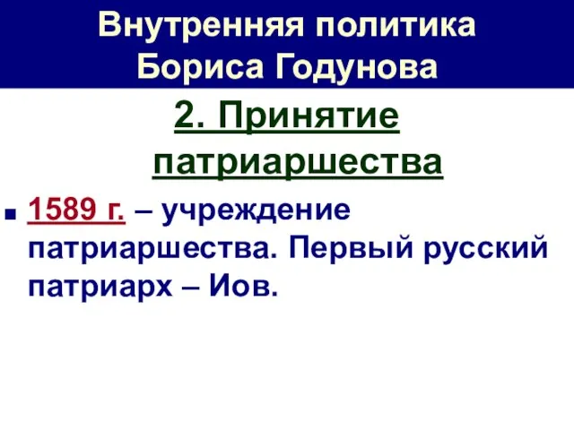 Внутренняя политика Бориса Годунова 2. Принятие патриаршества 1589 г. – учреждение