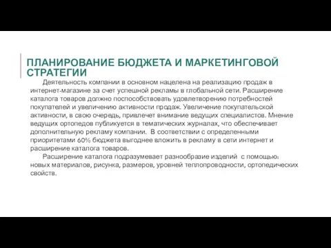 ПЛАНИРОВАНИЕ БЮДЖЕТА И МАРКЕТИНГОВОЙ СТРАТЕГИИ Деятельность компании в основном нацелена на