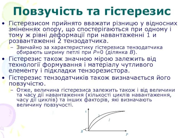 Повзучість та гістерезис Гістерезисом прийнято вважати різницю у відносних зміненнях опору,