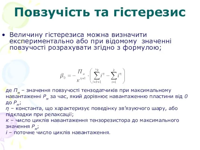 Повзучість та гістерезис Величину гістерезиса можна визначити експериментально або при відомому