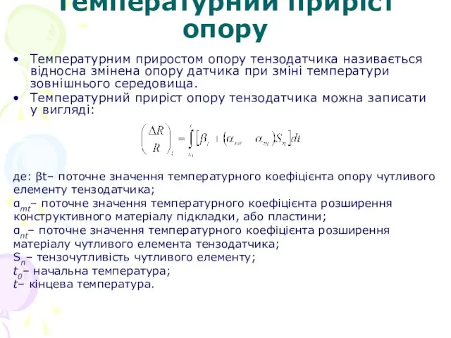 Температурний приріст опору Температурним приростом опору тензодатчика називається відносна змінена опору