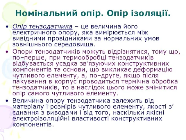 Номінальний опір. Опір ізоляції. Опір тензодатчика – це величина його електричного