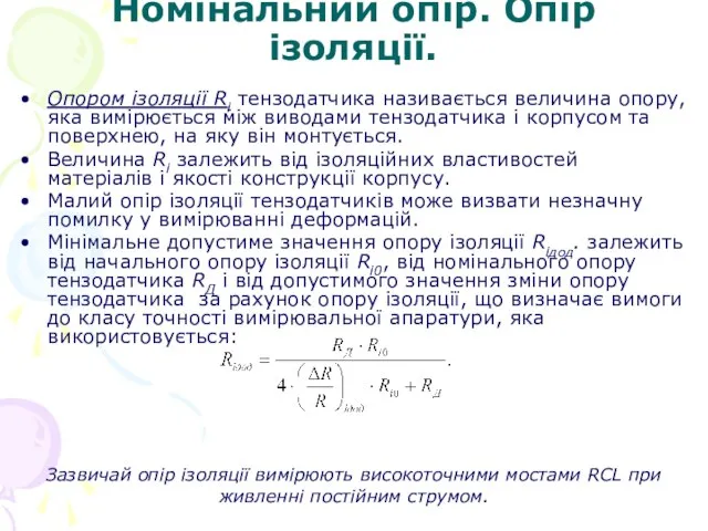 Номінальний опір. Опір ізоляції. Опором ізоляції Rі тензодатчика називається величина опору,