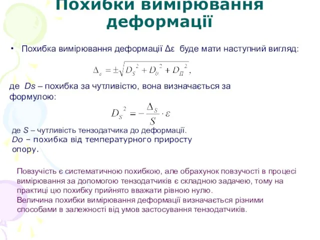 Похибки вимірювання деформації Похибка вимірювання деформації Δε буде мати наступний вигляд: