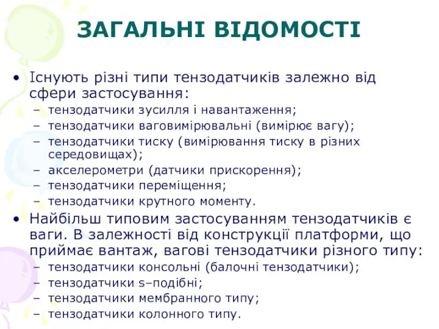 ЗАГАЛЬНІ ВІДОМОСТІ Існують різні типи тензодатчиків залежно від сфери застосування: тензодатчики