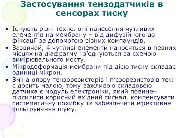 Застосування тензодатчиків в сенсорах тиску Існують різні технології нанесення чутливих елементів