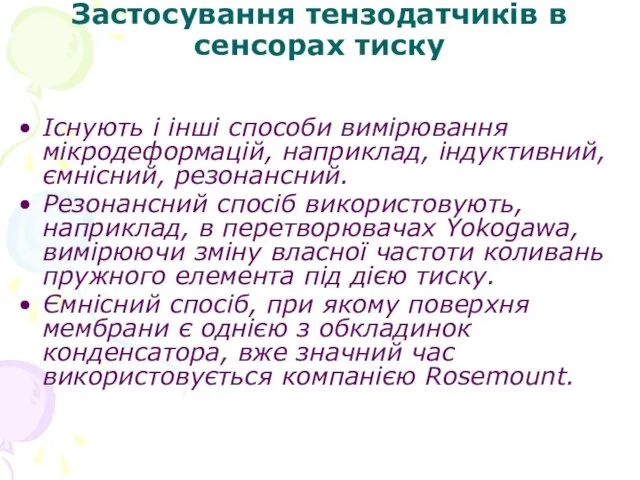 Застосування тензодатчиків в сенсорах тиску Існують і інші способи вимірювання мікродеформацій,