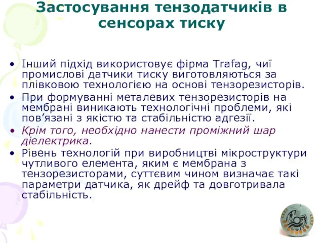 Застосування тензодатчиків в сенсорах тиску Інший підхід використовує фірма Trafag, чиї