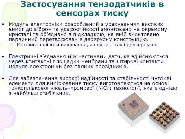 Застосування тензодатчиків в сенсорах тиску Модуль електроніки розроблений з урахуванням високих