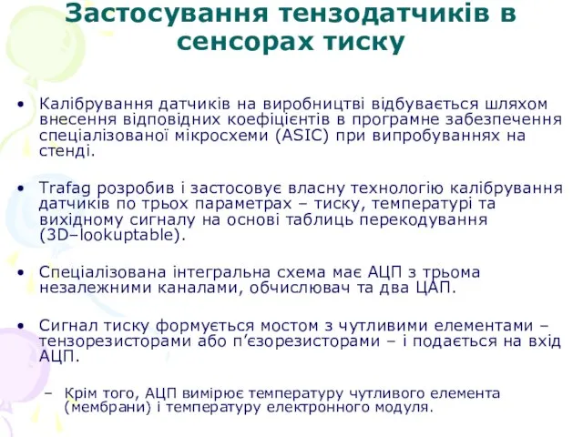 Застосування тензодатчиків в сенсорах тиску Калібрування датчиків на виробництві відбувається шляхом