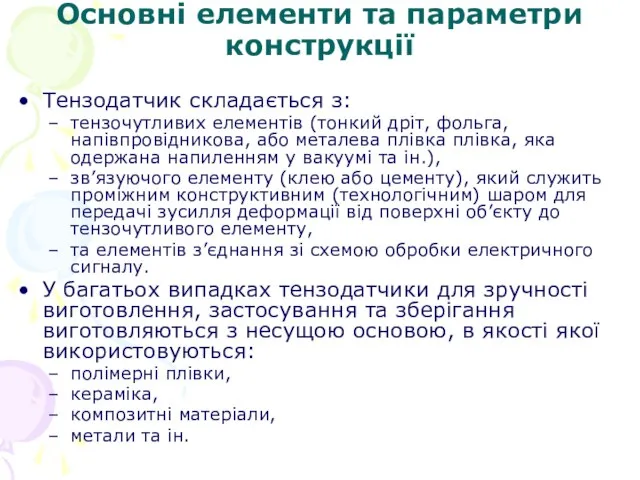 Основні елементи та параметри конструкції Тензодатчик складається з: тензочутливих елементів (тонкий