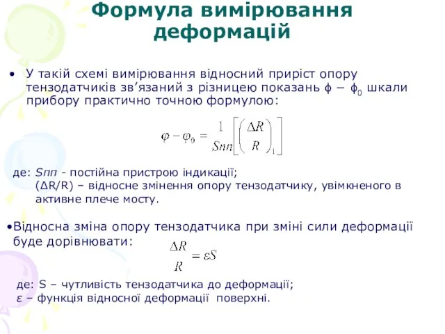 Формула вимірювання деформацій У такій схемі вимірювання відносний приріст опору тензодатчиків