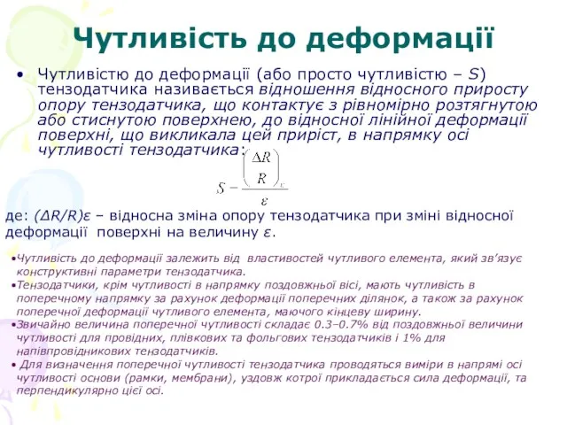 Чутливість до деформації Чутливістю до деформації (або просто чутливістю – S)