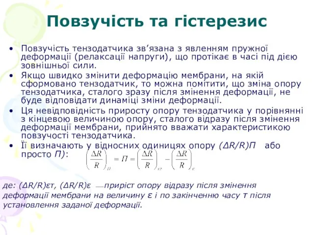 Повзучість та гістерезис Повзучість тензодатчика зв’язана з явленням пружної деформації (релаксації