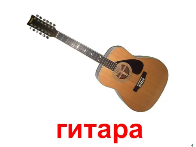 гитара