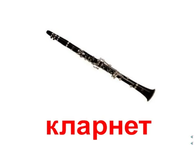 кларнет