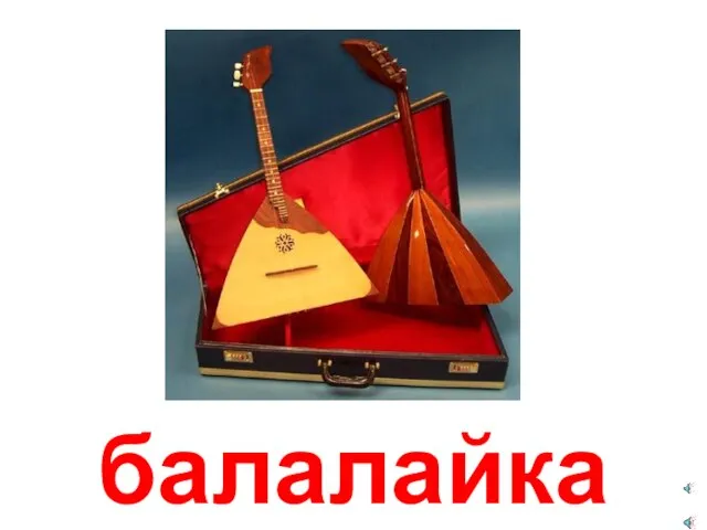 балалайка