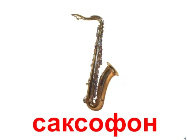 саксофон