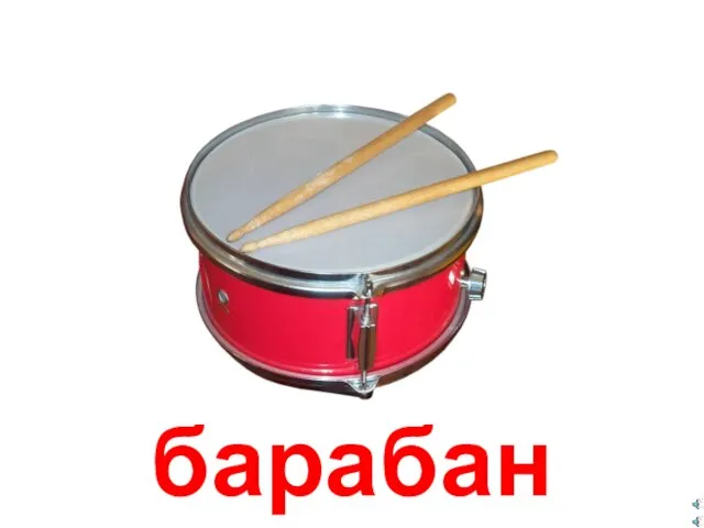 барабан