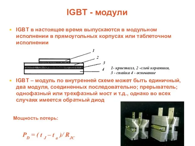 IGBT - модули IGBT в настоящее время выпускаются в модульном исполнении