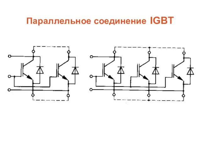 Параллельное соединение IGBT