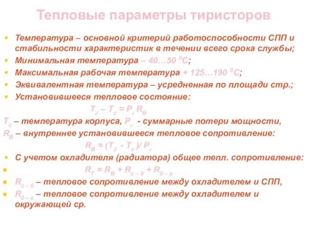 Тепловые параметры тиристоров Температура – основной критерий работоспособности СПП и стабильности