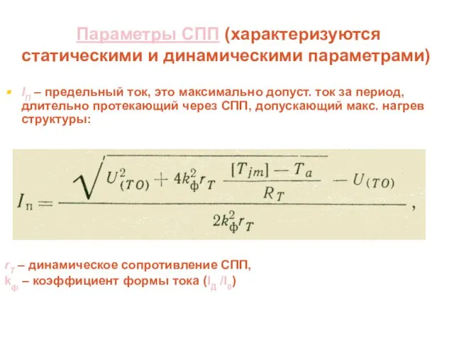 Параметры СПП (характеризуются статическими и динамическими параметрами) IП – предельный ток,