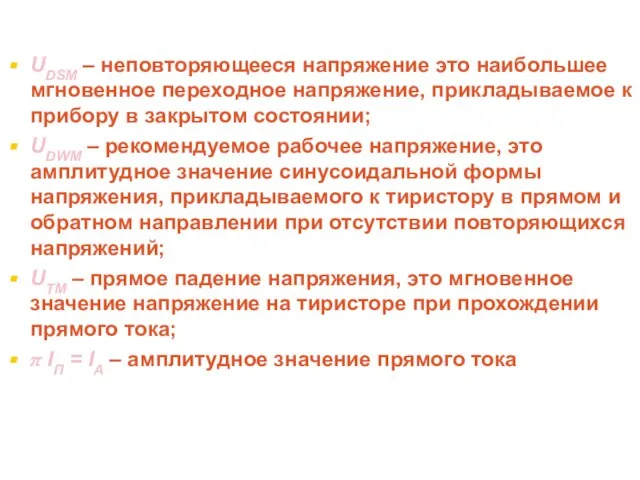 UDSM – неповторяющееся напряжение это наибольшее мгновенное переходное напряжение, прикладываемое к