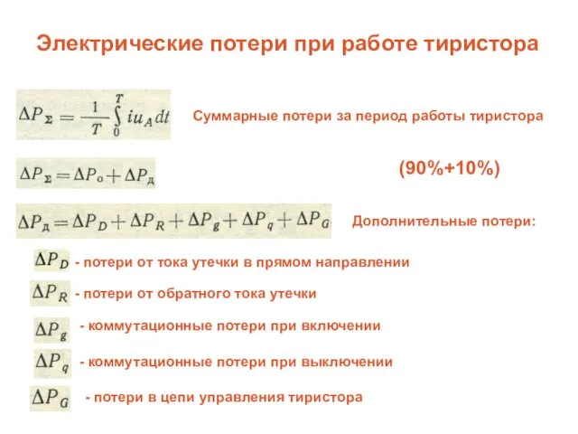 Электрические потери при работе тиристора Суммарные потери за период работы тиристора