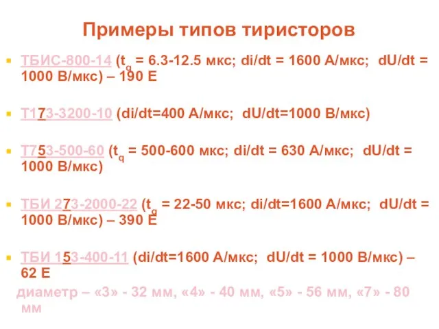 Примеры типов тиристоров ТБИС-800-14 (tq = 6.3-12.5 мкс; di/dt = 1600