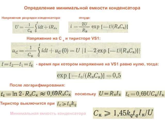 Определение минимальной емкости конденсатора Напряжение разрядки конденсатора: откуда: Напряжение на С