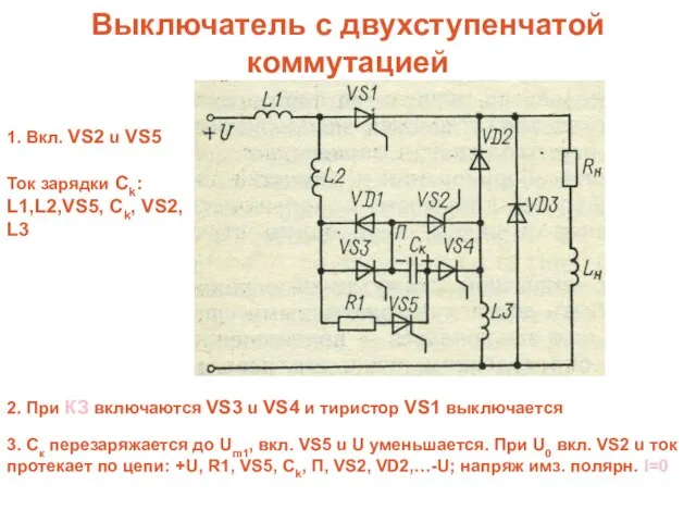 Выключатель с двухступенчатой коммутацией Ток зарядки Ck: L1,L2,VS5, Ck, VS2, L3