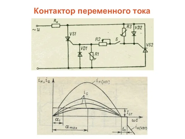 Контактор переменного тока