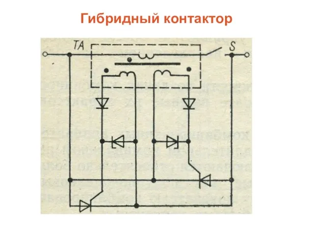 Гибридный контактор