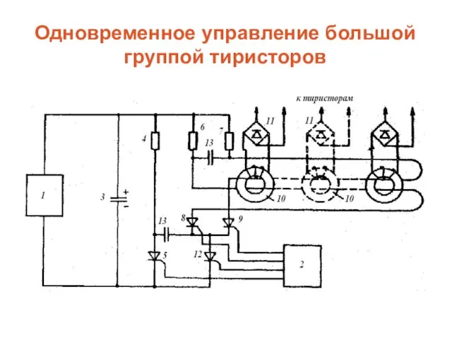 Одновременное управление большой группой тиристоров