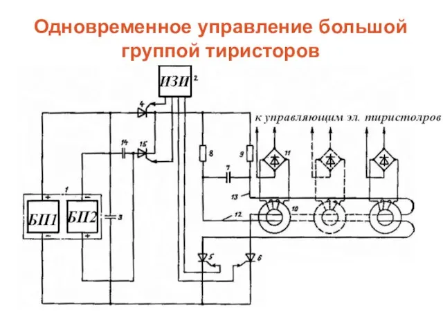 Одновременное управление большой группой тиристоров