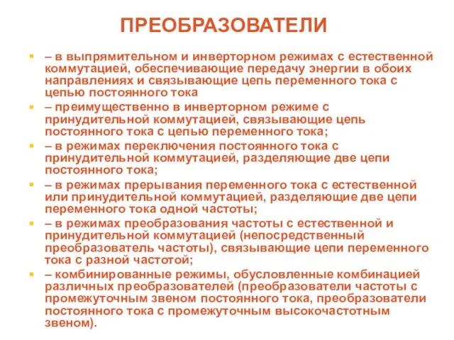 ПРЕОБРАЗОВАТЕЛИ – в выпрямительном и инверторном режимах с естественной коммутацией, обеспечивающие