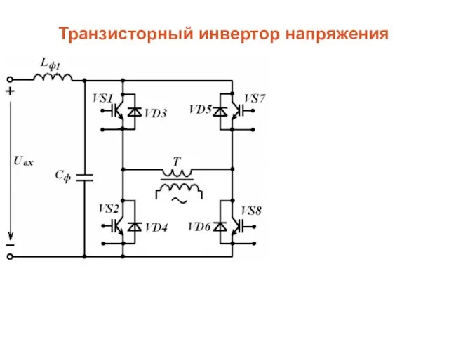 Транзисторный инвертор напряжения В трехфазных инверторах полярности фазных напряжений на стороне