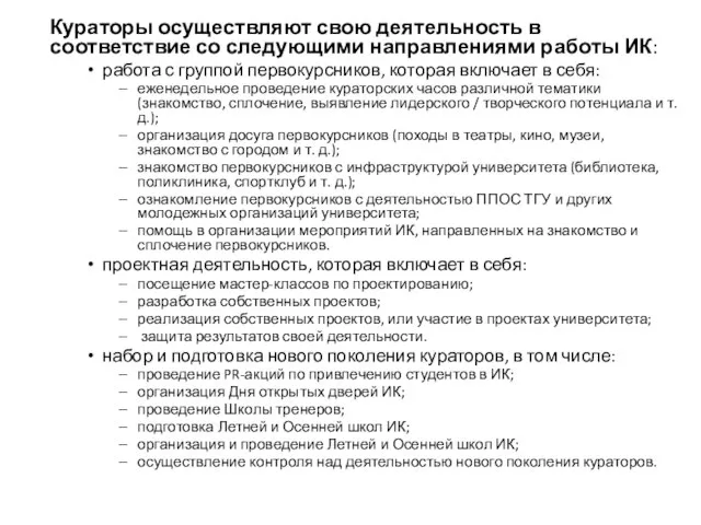 Кураторы осуществляют свою деятельность в соответствие со следующими направлениями работы ИК: