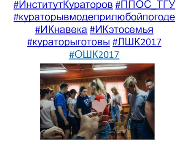 #ИнститутКураторов #ППОС_ТГУ #кураторывмодеприлюбойпогоде #ИКнавека #ИКэтосемья #кураторыготовы #ЛШК2017 #ОШК2017