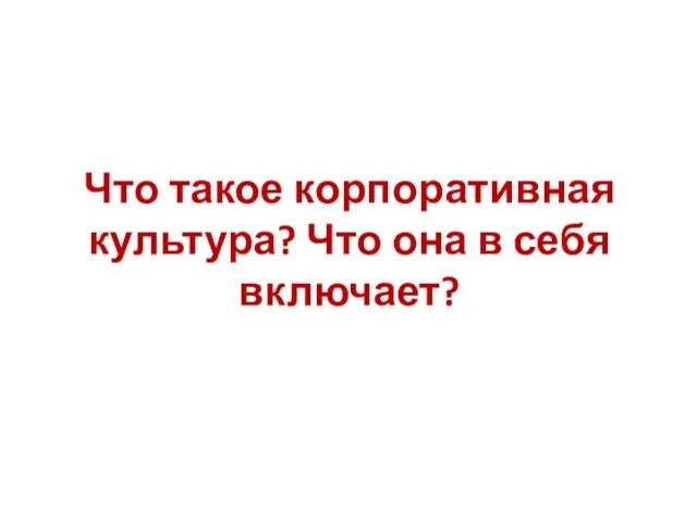 Что такое корпоративная культура? Что она в себя включает?