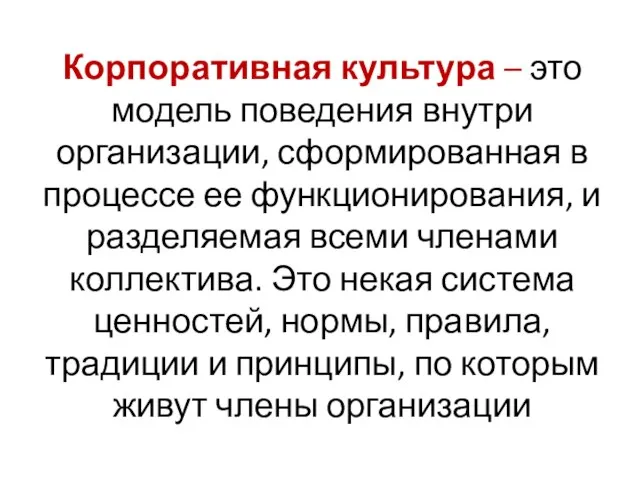 Корпоративная культура – это модель поведения внутри организации, сформированная в процессе